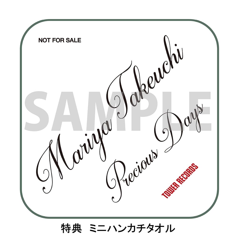 Precious Days(CD+DVD) 竹内まりや　タオルハンカチ他 Amazon.co.jp: 【限定特典ミニハンカチタオル付き】 竹内まりや
